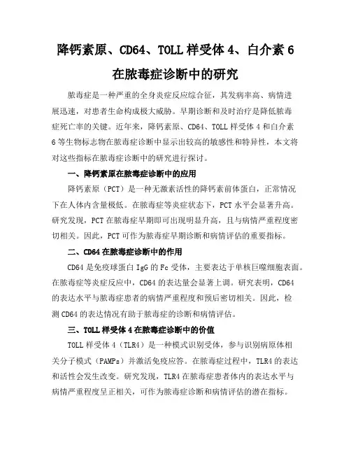 降钙素原CD-64TOLL样受体4白介素-6在脓毒症诊断中的研
