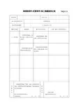 幕墙预埋件(后置埋件)施工隐蔽验收记录mq2.3.1