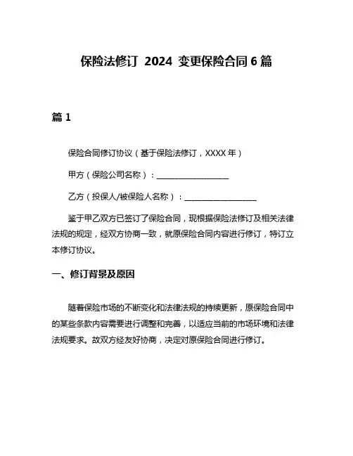保险法修订 2024 变更保险合同6篇