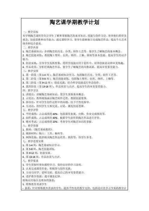 陶艺课学期教学计划