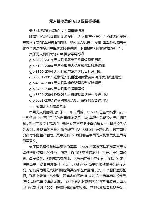 无人机涉及的GJB国军标标准