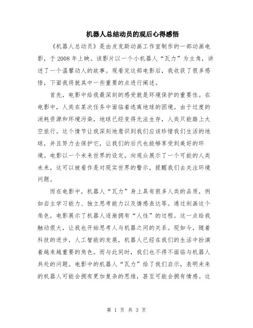 机器人总结动员的观后心得感悟