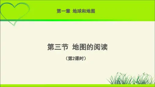 《地图的阅读》第2课时示范课教学课件【人教地理七年级上册】