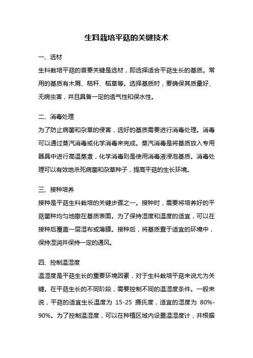 生料栽培平菇的关键技术