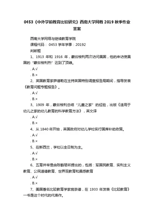 0453《中外学前教育比较研究》西南大学网教2019秋季作业答案