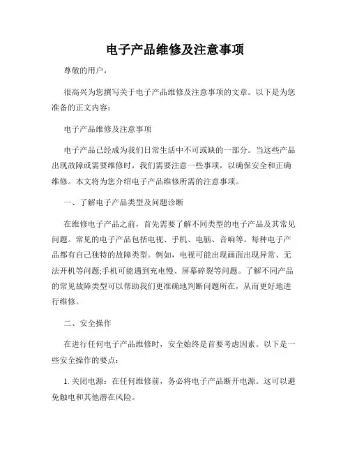 电子产品维修及注意事项