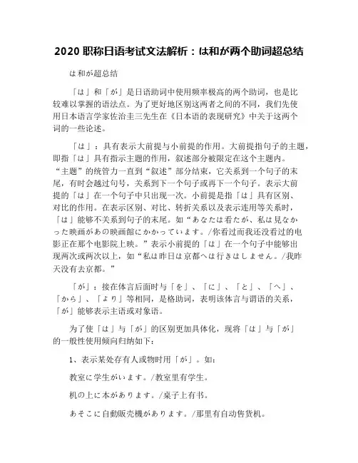 2020职称日语考试文法解析：は和が两个助词超总结