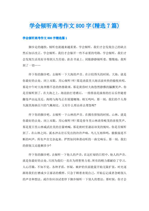 学会倾听高考作文800字(精选7篇)