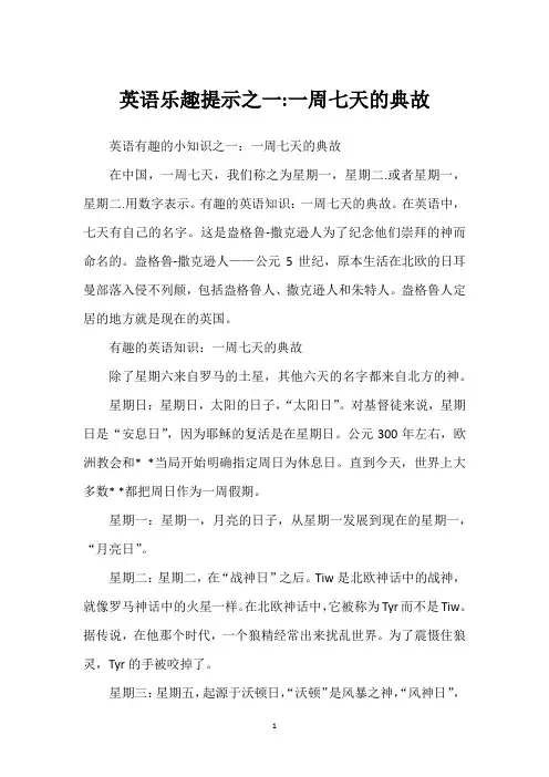 英语乐趣提示之一-一周七天的典故