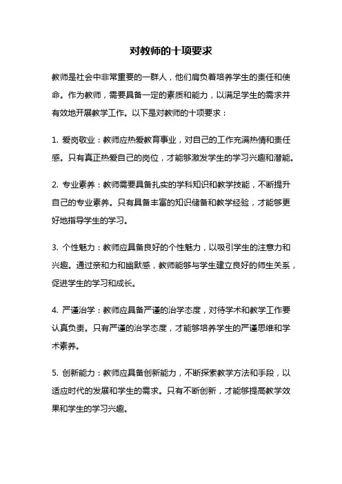 对教师的十项要求