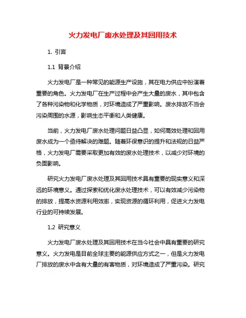 火力发电厂废水处理及其回用技术