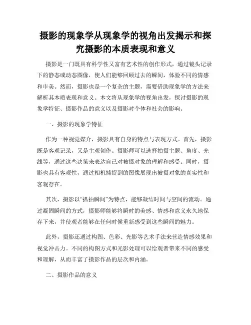 摄影的现象学从现象学的视角出发揭示和探究摄影的本质表现和意义