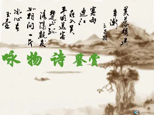 托物言志诗PPT课件