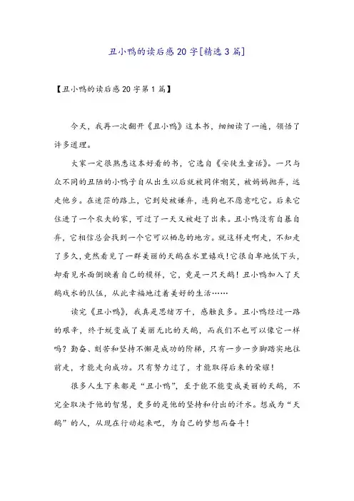 丑小鸭的读后感20字[精选3篇]