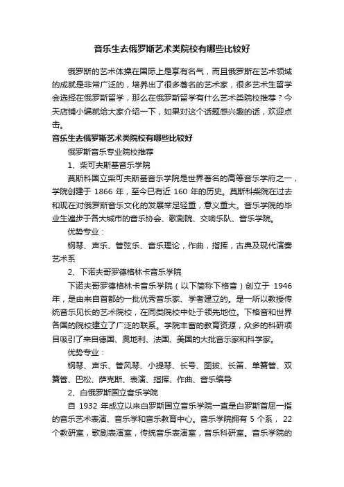 音乐生去俄罗斯艺术类院校有哪些比较好