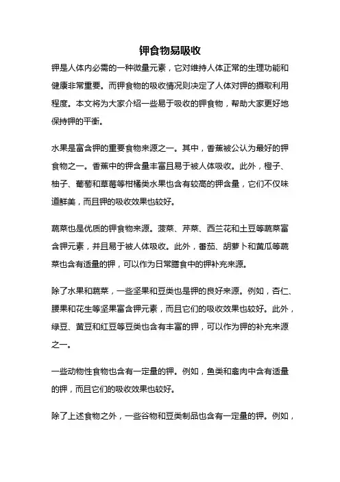 钾食物易吸收