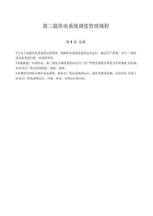 电力车间供电系统调度管理规程