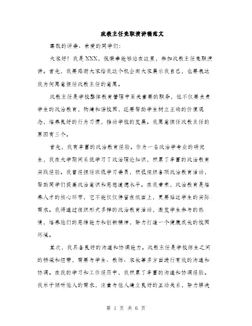 政教主任竞职演讲稿范文