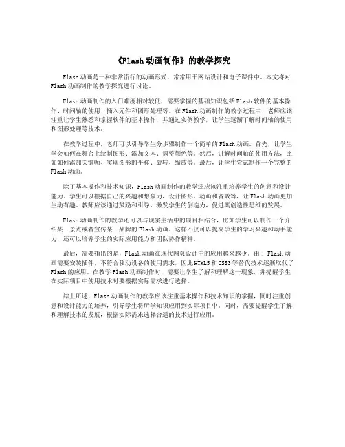 《Flash动画制作》的教学探究