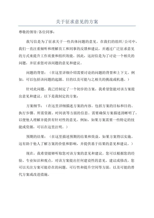 关于征求意见的方案