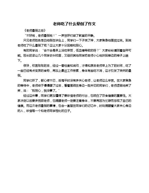老师吃了什么晕倒了作文