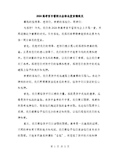 2024高考百日誓师大会家长发言稿范文(2篇)