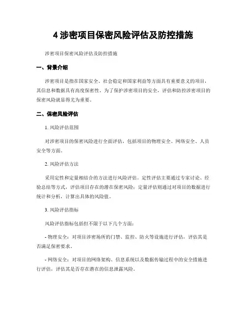 4涉密项目保密风险评估及防控措施