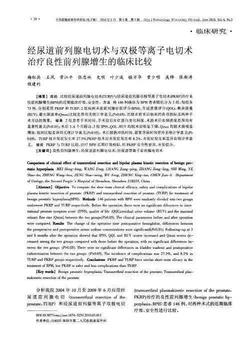 经尿道前列腺电切术与双极等离子电切术治疗良性前列腺增生的临床比较