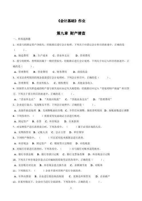 《会计基础》章节作业习题——第9章 财产清查
