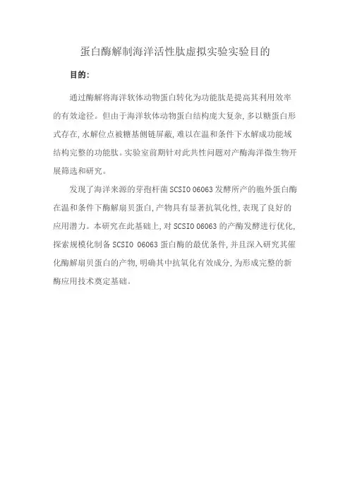 蛋白酶解制海洋活性肽虚拟实验实验目的
