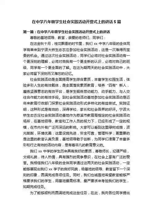 在中学八年级学生社会实践活动开营式上的讲话5篇