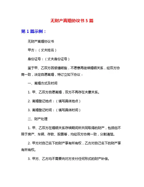 无财产离婚协议书5篇