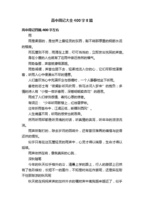 高中周记大全400字8篇