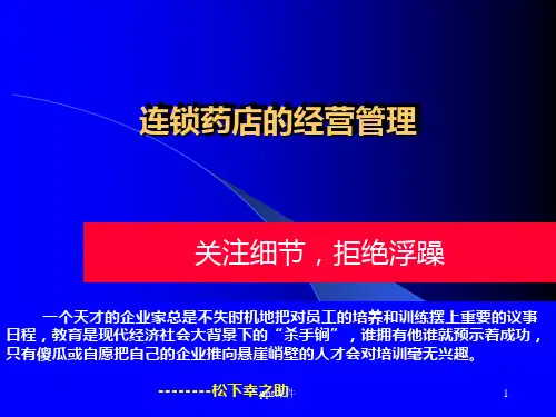 连锁药店经营管理  ppt课件