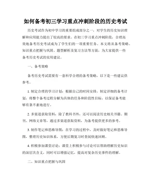 如何备考初三学习重点冲刺阶段的历史考试