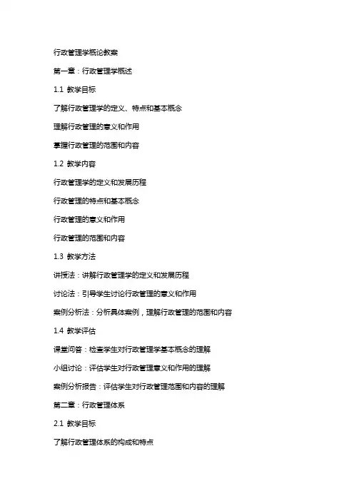 行政管理学概论教案