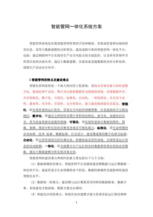 智能管网一体化系统方案