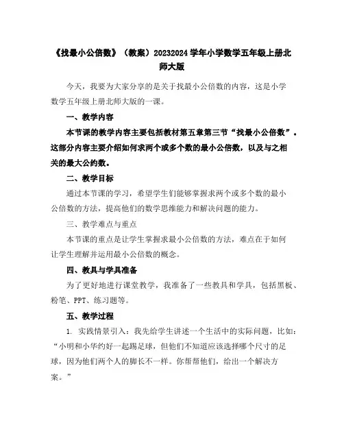 《找最小公倍数》(教案)2023-2024学年小学数学五年级上册北师大版