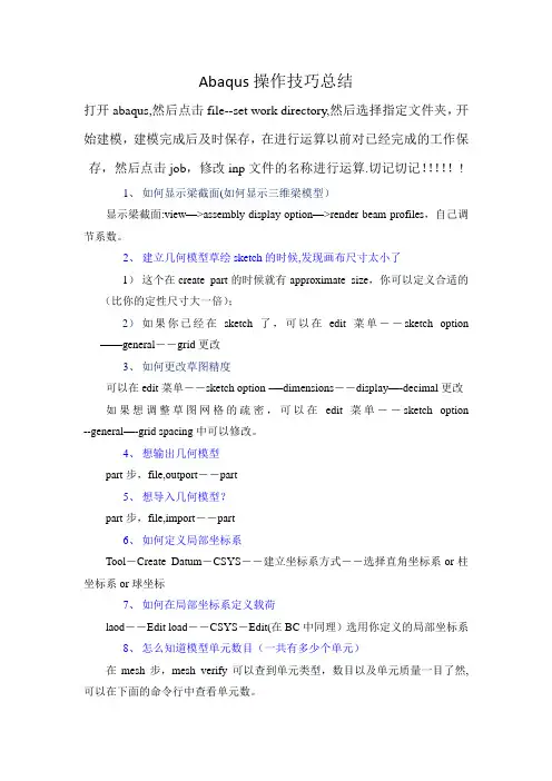 总结Abaqus操作技巧总结(个人)