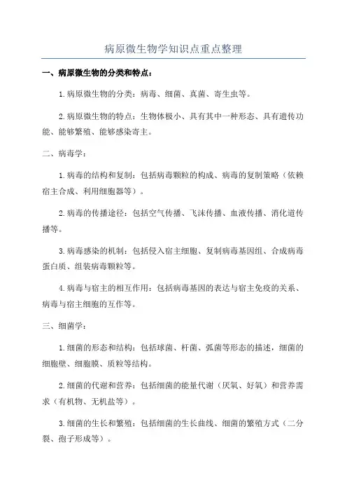 病原微生物学知识点重点整理