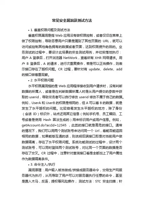 常见安全漏洞及测试方法