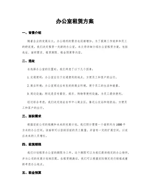 办公室租赁方案