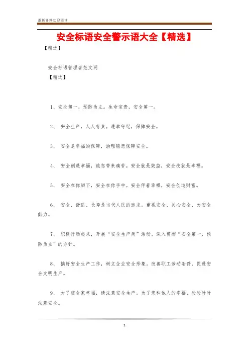 安全标语安全警示语大全【精选】