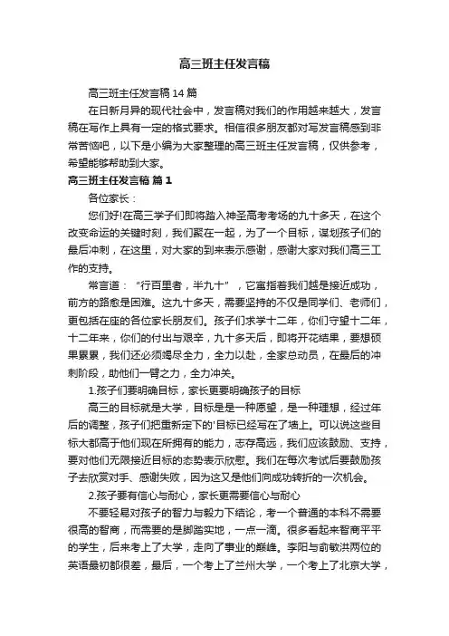 高三班主任发言稿14篇