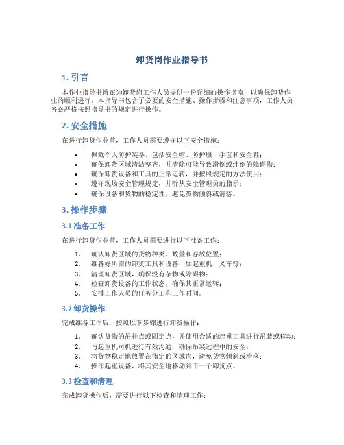 卸货岗作业指导书