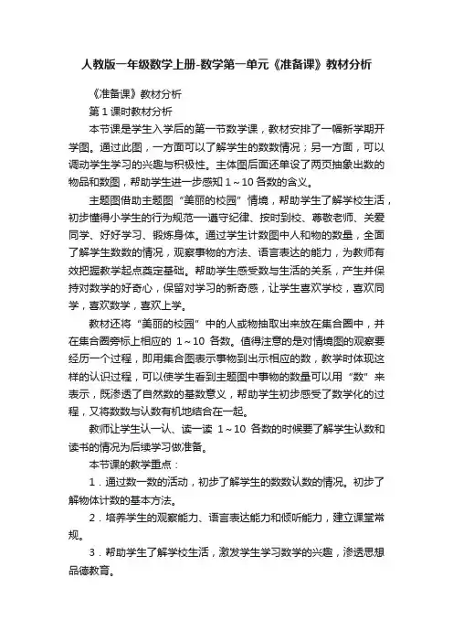 人教版一年级数学上册-数学第一单元《准备课》教材分析