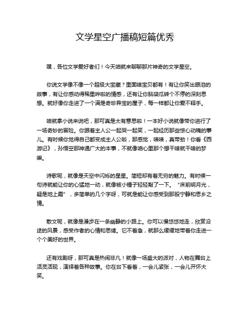 文学星空广播稿短篇优秀