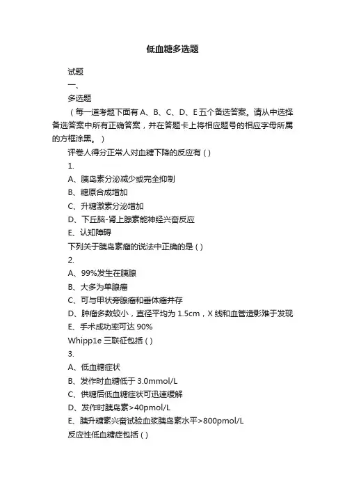 低血糖多选题