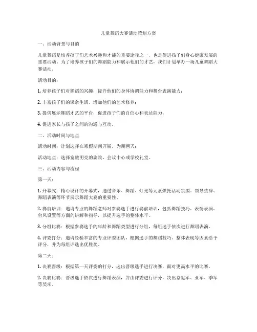 儿童舞蹈大赛活动策划方案