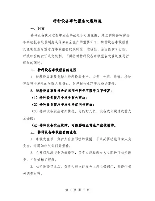 特种设备事故报告处理制度（4篇）